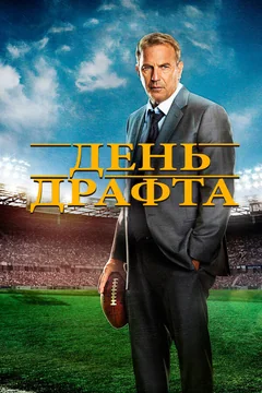 Фильм День драфта (2014)