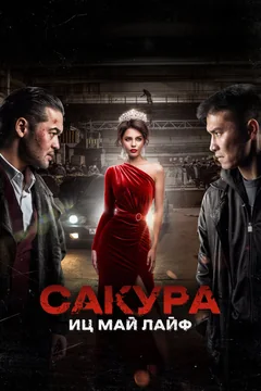 Фильм Сакура. Иц май лайф (2024)